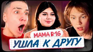 ДИПИНС И ГЛЕНТ СМОТРЯТ: МАМА В 16 | 3 СЕЗОН, 3 ВЫПУСК | ЭРИКА, ИРКУТСК