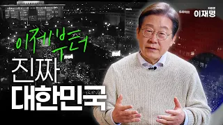 위대한 대한국민의 훌륭한 도구가 되겠습니다 #이재명