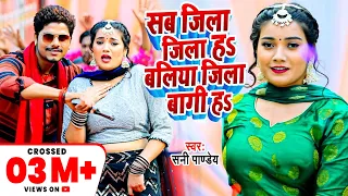 सब जिला जिला हs बलिया जिला बागी हs | Sunny Pandey | Shivani Singh | Bhojpuri Viral Video Song 2023