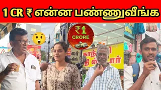 1 கோடி கையில இருந்தா நீ என்ன செய்வ ?public opinion in Tamil