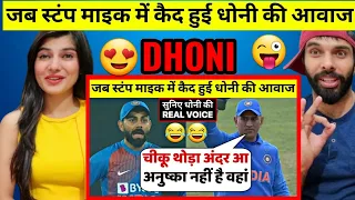 Dhoni Stump Mic Recording | देखिए जब विकेट के पीछे Dhoni ने कह डाली ऐसी बात सुन सब हंस पड़े Reaction