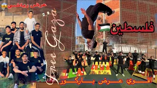اقوي عرض للباركور لأطفال غزه فلسطين 🇵🇸 للكابتن خطاب 🌪️💪