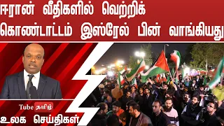 ஈரான் வீதிகளில் வெற்றிக் கொண்டாட்டம் இஸ்ரேல்  பின் வாங்கியது