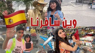 وين سافرنا ✈️😋