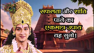 भगवान कृष्ण के उपदेश |सफलता और शांति के लिए प्रेरणादायक विचार!