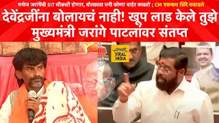 Eknath Shinde on Manoj Jarange :एकेरी बोलतो,आय बहीण काढतो,आता बस्स!मुख्यमंत्री मनोज जरांगेंवर संतप्त