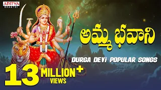 AMMA BHAVANI || GODDESS DURGA DEVI POPULAR BHAKTHI SONGS ||TELUGU DEVOTIONAL SONGS ||