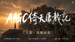 金庸：倚天屠龙记（上）