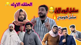 حلقه الاولى مسلسل اليوم الاول 😂🔥