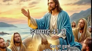 //..इसायाह 41:11 ....! अपने शत्रुओं के लिए प्रार्थना करे..🛐 प्रभु येशु पिता आपका कल्याण करे...🛐...!!
