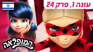 🐞 אנטי-באג – פרק מלא 🇮🇱 | בעברית | עונה 1 פרק 24 | המופלאה: הרפתקאות ליידי באג |@Miraculous_Israel​