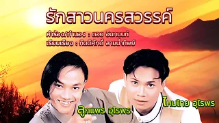รักสาวนครสวรรค์ - ลูกแพร ไหมไทย อุไรพร