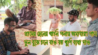 ভুল বুঝে চলে যা যত খুশি ব্যথা দাও গ্রামের ছেলের খালি গলায় অসাধারণ গান
