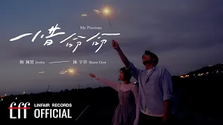 陳佩賢Jesslyn 陳宇祥 Shawn Chen  【惜命命My Precious】Official Music Video - 2024年東森超視、華視八點大戲《阿榮與阿玉》片尾曲