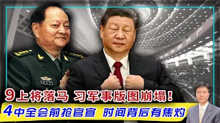 【杰森视角】这不是反腐，是兵变！公告不走新华社，是谁要给四中全会定调？习的9名上将被“一锅端”，军方掌权人浮出水面！习两次派亲信掌控军队人事，两次惨败？中共哪些部门还在效忠习近平？四中全会已无情节！