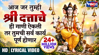 आज जर तुम्ही श्री दत्ताचे ही गाणी ऐकली तर तुमची सर्व कार्य पूर्ण होणार | Guru Datta Maha Mantra