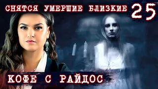К чему снятся умершие близкие? // КОФЕ С РАЙДОС. Эпизод 25