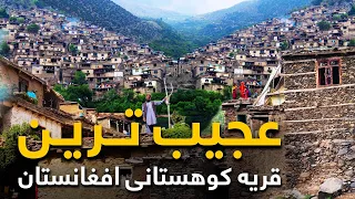 قریه به قریه - دیدار از جالب ترین قریه افغانستان جایی که تا به حال باشندگانش کمره را ندیده اند
