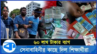 ৬০ লাখ টাকার ব্যাগ সেনাবাহিনীর কাছে দিল শিক্ষার্থীরা