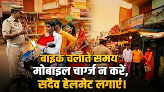 बाइक चलाते समय मोबाइल चार्ज न करें,सदैव हेलमेट लगाएं। #roadsafety #safetyfirst #trafficawarenes 