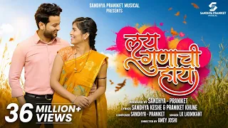 Lay Gunachi Hay (लय गुणाची हाय) Sandhya Praniket | LK Laxmikant, Aditya Satpute | Marathi Love Song