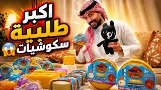 فتحت اكبر طلبية سكوشيات بحياتي! 😱📦