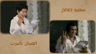 تقليد آسيا مشهد من مسرحية "العيال كبرت" لقد حجزتُ لك تذكرتين