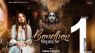 Bandhan Shyam Se | वो आया था वो आएगा कान्हा से पुराना बंधन है | Shyam Bhajan | Nisha Dwivedi |