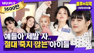 (ENG)예능감 NEVER DIE🔥 교관도 웃겨버리는 (여자)아이들  | 돌들의 침묵 | (G)I-DLE ((여자)아이들) ‘TOMBOY’