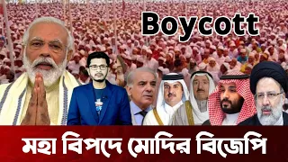 মহানবী (সাঃ) কে অবমাননা করে মহা বিপদে বিজেপি সরকার  I Open The Eyes