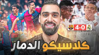 كلاسيكو الدمار