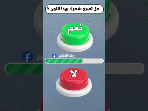 🔥 اختر زر واحد فقط! 🔴🟢 هل تجرؤ على الاختيار؟ 😈 | تحدي الاختيار الصعب #quiz #fyp #short