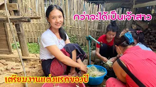 ดิบ ฝน ชนเผ่า EP473 งานแต่งแรกของปี เตรียมงานแต่งแบบดั้งเดิมในหมู่บ้านชายแดนไทยเมียนมาร์