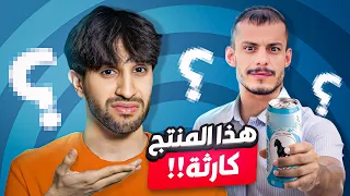 جربت منتجات المشاهير وراح اقيمهم بصراحه … (لحد يزعل 😅)