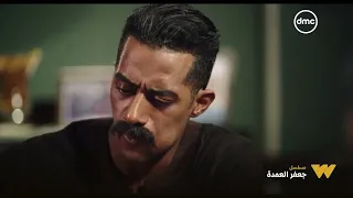 جعفر العمدة - بداية الخيط اللي هيعرف جعفر العمدة ان سيف يبقى ابنه