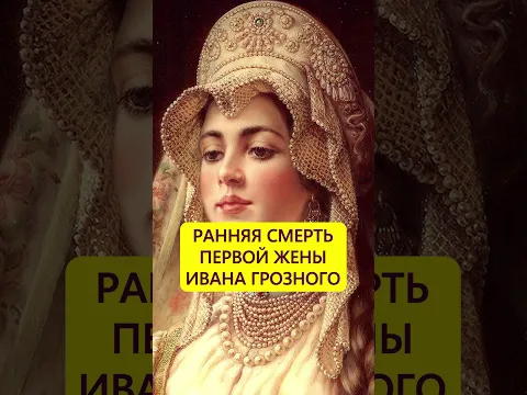 Умерла во цвете лет. Судьба первой жены Ивана Грозного #истории_с_азаровым #россия #ивангрозный
