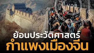 ย้อนประวัติศาสตร์ กำแพงเมืองจีน  | Q-VOB