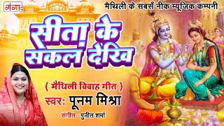 मैथिली विवाह गीत - सीता के सकल देखि - Sita Ke Sakal Dekhi - Maithili Vivah Geet 2023 - Poonam Mishra