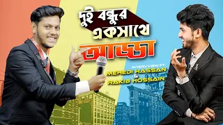 দুই বন্ধুর একসাথে আড্ডা রাকিব এবং মেহেদীর | Adda With Rakib Hossain | Mehedi Hassan