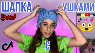ВЯЗАННАЯ ШАПОЧКА С УШКАМИ ЗА 10 МИНУТ /ТРЕНД ТИК ТОКА ALIZE PUFFY #балаклава #tiktok #ализепуффи