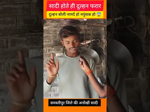 सादी होते ही दुल्हन फरार बोली नामर्द हो नपुंसक हो! #biharviralnews #viralvideo #anokhisadijodi