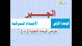الأعداد المركبة الدرس ( 2 )  خواص الوحدة التخيلية  -  ت