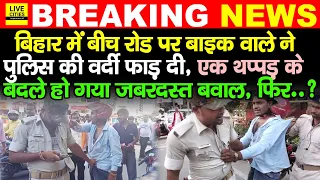 Bihar में बीच रोड पर Police वाले की वर्दी फाड़ डाली Bike वाले ने, एक थप्पड़ के कारण हंगामा हो गया
