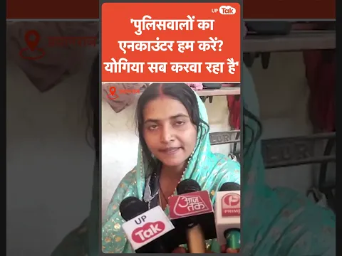 Vijay उर्फ Usman की पत्नी का CM Yogi और UP Police पर फूटा गुस्सा!