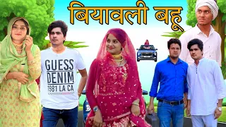 बियावली बहू // MEWATI VIDEO // RAJAN KHAN MEWATI,