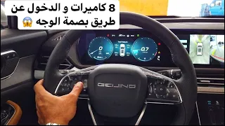 سيارة صينية ملغمة بالكاميرات و الدخول فيها عبر بصمة الوجه | BAIC X7