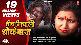 तीच  निघाली धोकेबाज I TICH NIGHALI DHOKEBAAZ I 💔 Kishor Jawale KK I NEW MARATHI SONG I #Video_Song