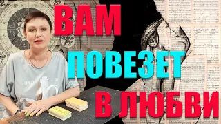 ВАМ ПОВЕЗЕТ В ЛЮБВИ!/КОГДА ВСТРЕТИТЕСЬ, ГДЕ, КТО ОН ?/ НОВЫЙ ЗНАКОМЫЙ/ГАДАНИЕ ОНЛАЙН