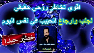 اقوي تخاطر روحي حقيقي لجلب الحبيب وارجاعه مع الباحث الروحاني والفلكي :طارق خليفه
