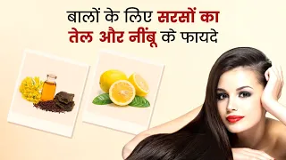 सरसों तेल मे नींबू का रस मिलाकर लगाने से दूर हो सकती हैं बालों की ये 5 समस्याएं Mustard Oil for Hair